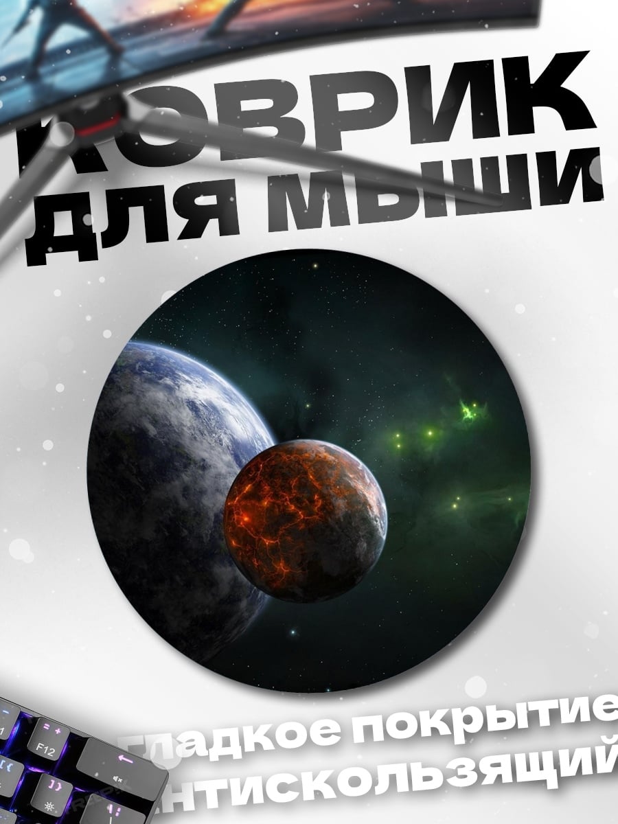 Коврик круглый Две планеты в космосе