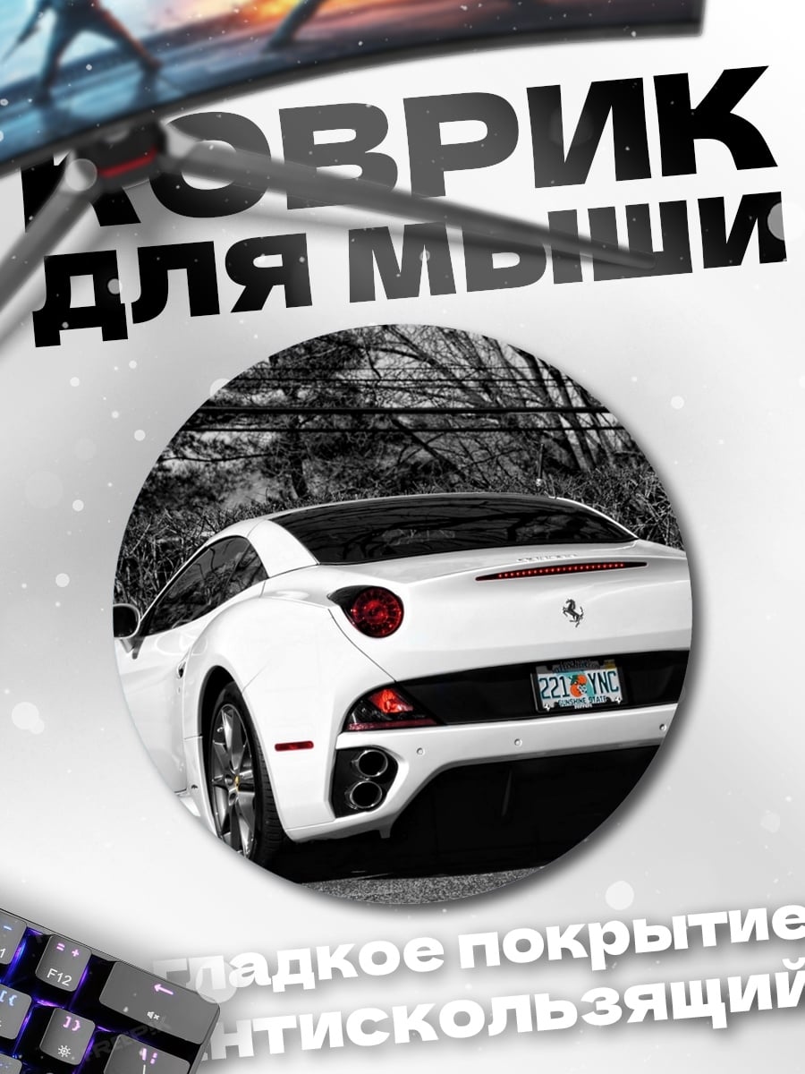 Коврик круглый Белый Феррари