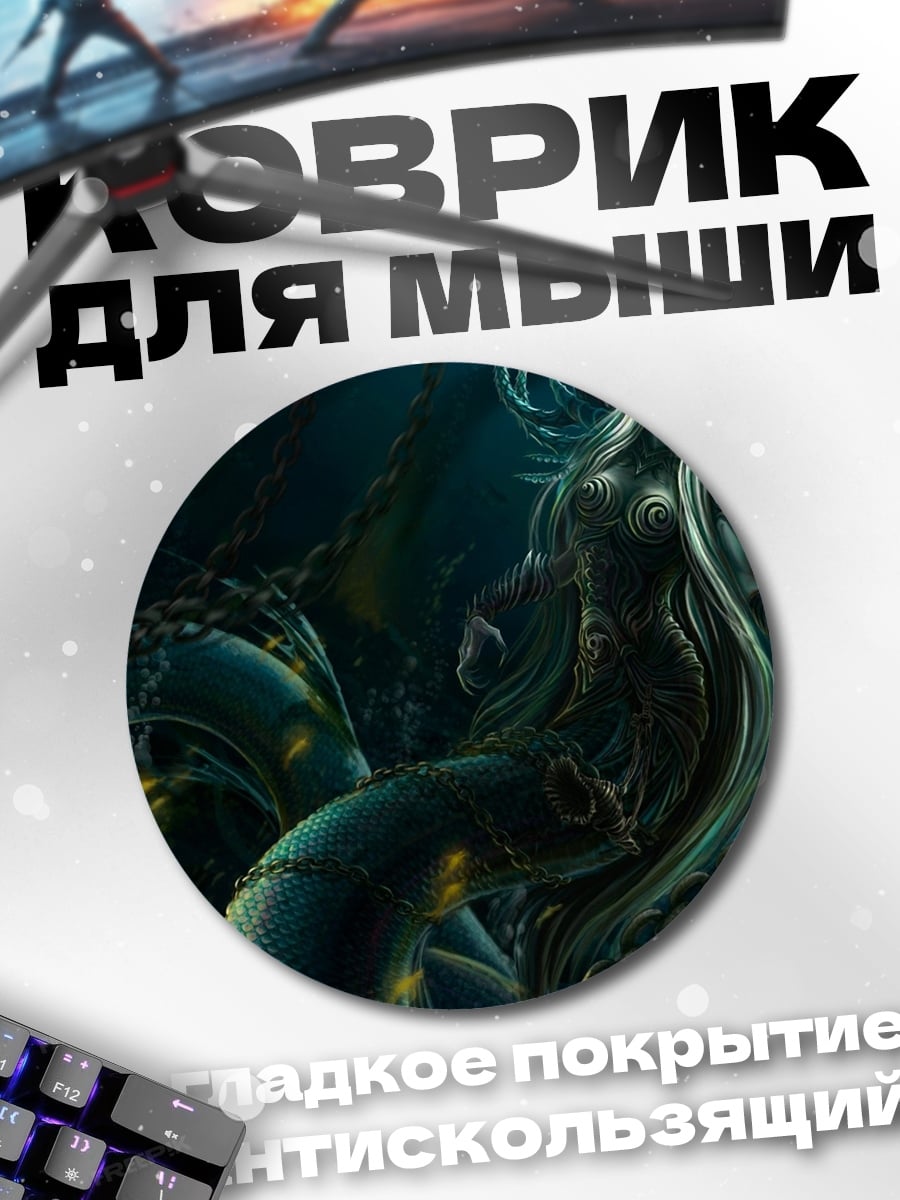 Коврик круглый Морской змей