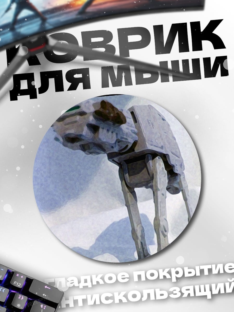 Коврик круглый шагающий танк AT-AT