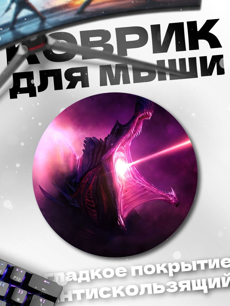 Коврик круглый дракон стреляет лучом