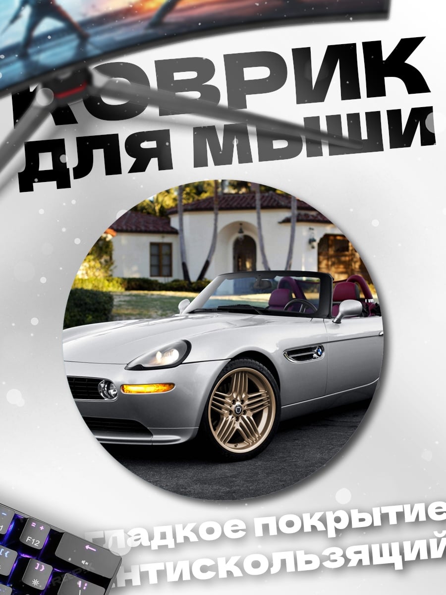 Коврик круглый Серебристый кабриолет BMW