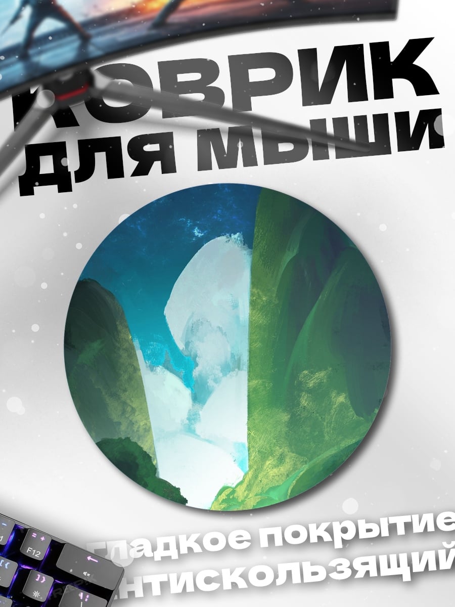 Коврик круглый Фантастический горный пейзаж