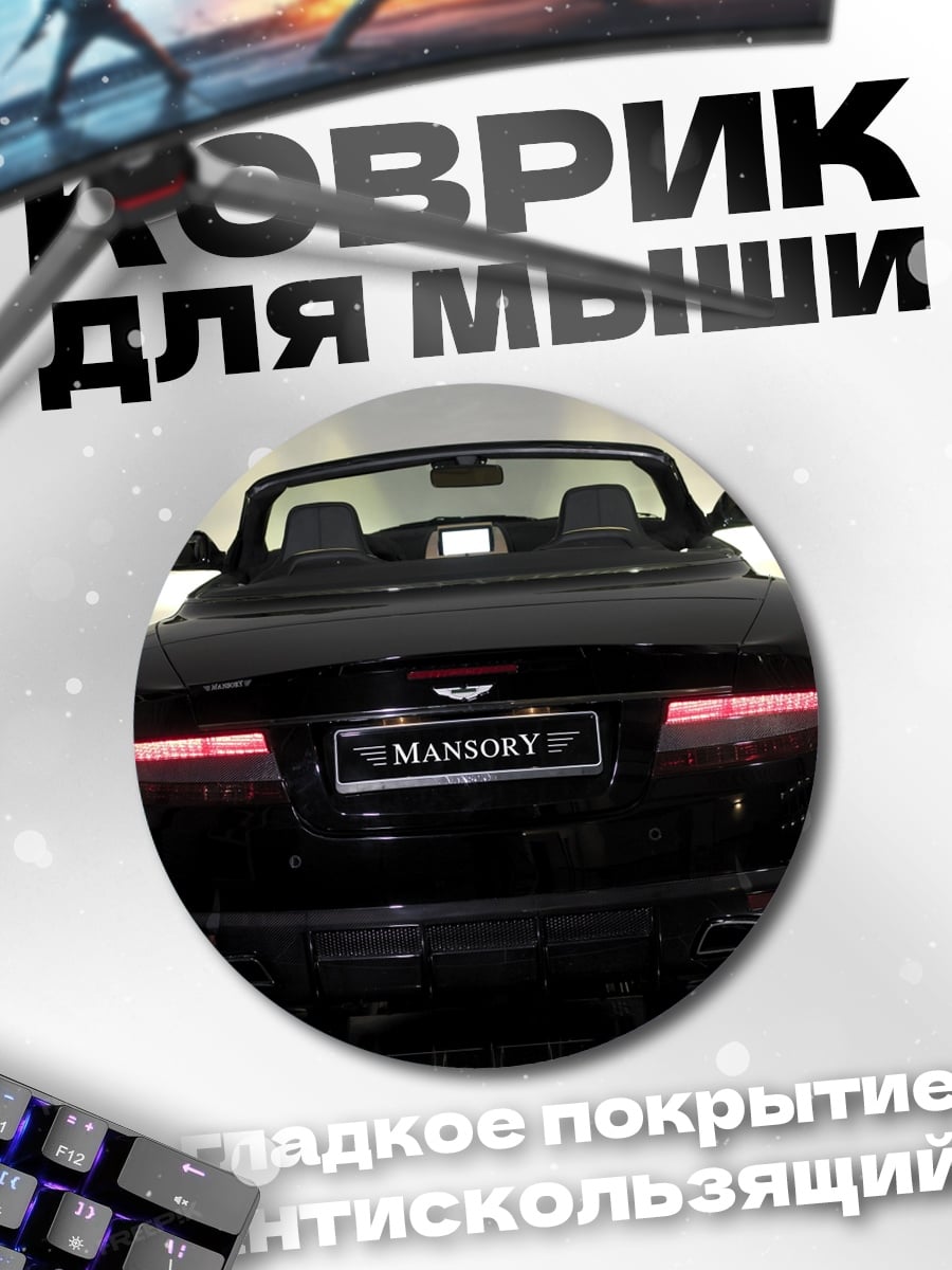 Коврик круглый Черный кабриолет Mansory