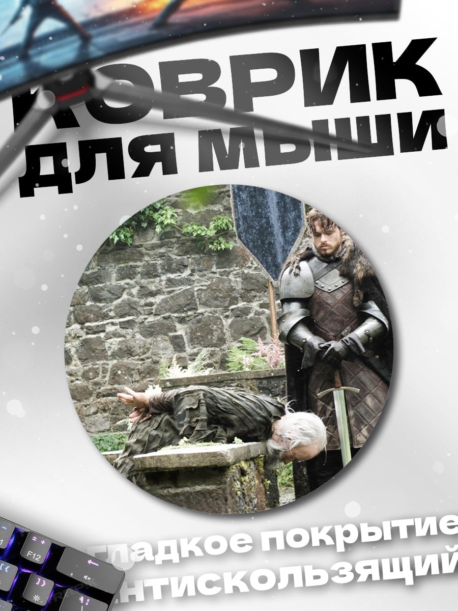 Коврик круглый Джон Сноу и мертвец