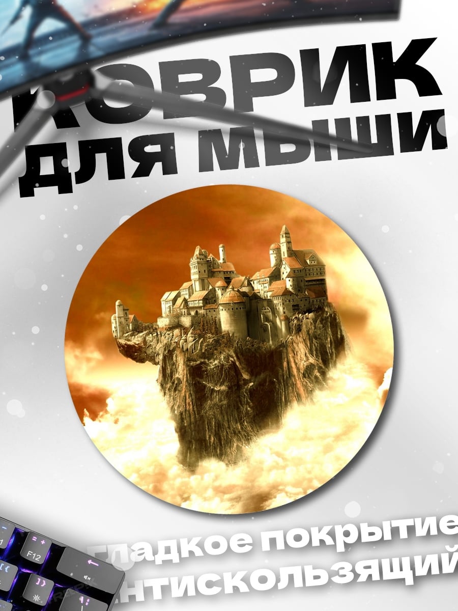 Коврик круглый Летающий замок