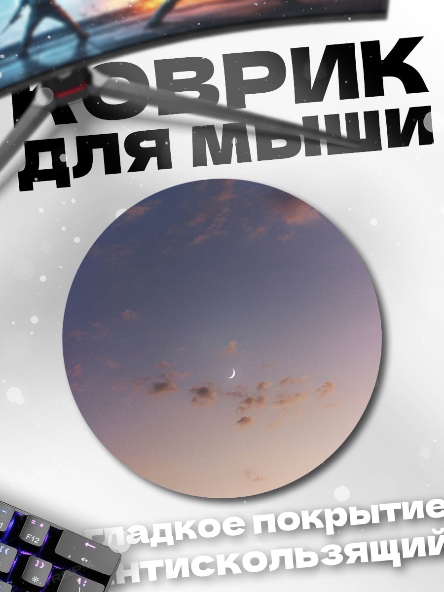 Коврик круглый Полумесяц в небе