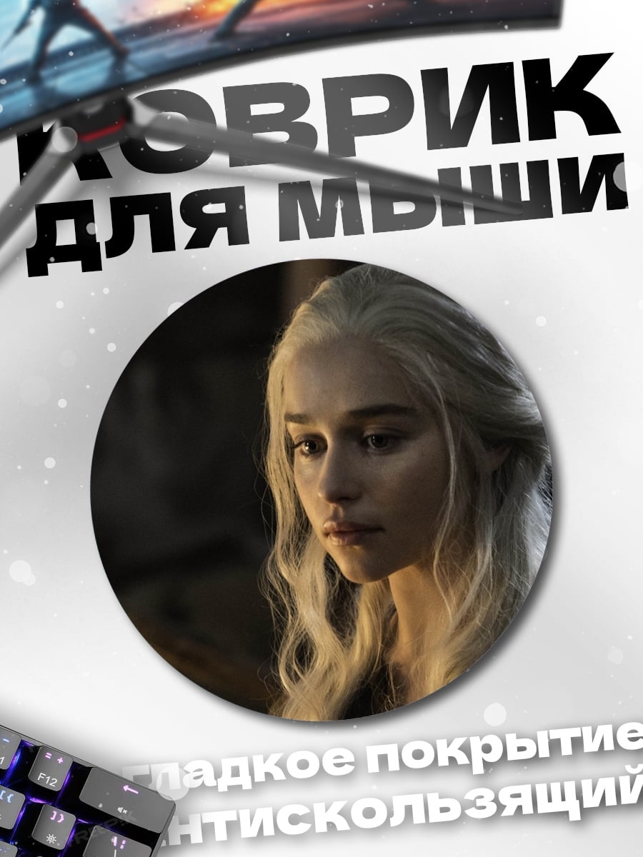 Коврик круглый Дейенерис Таргариен