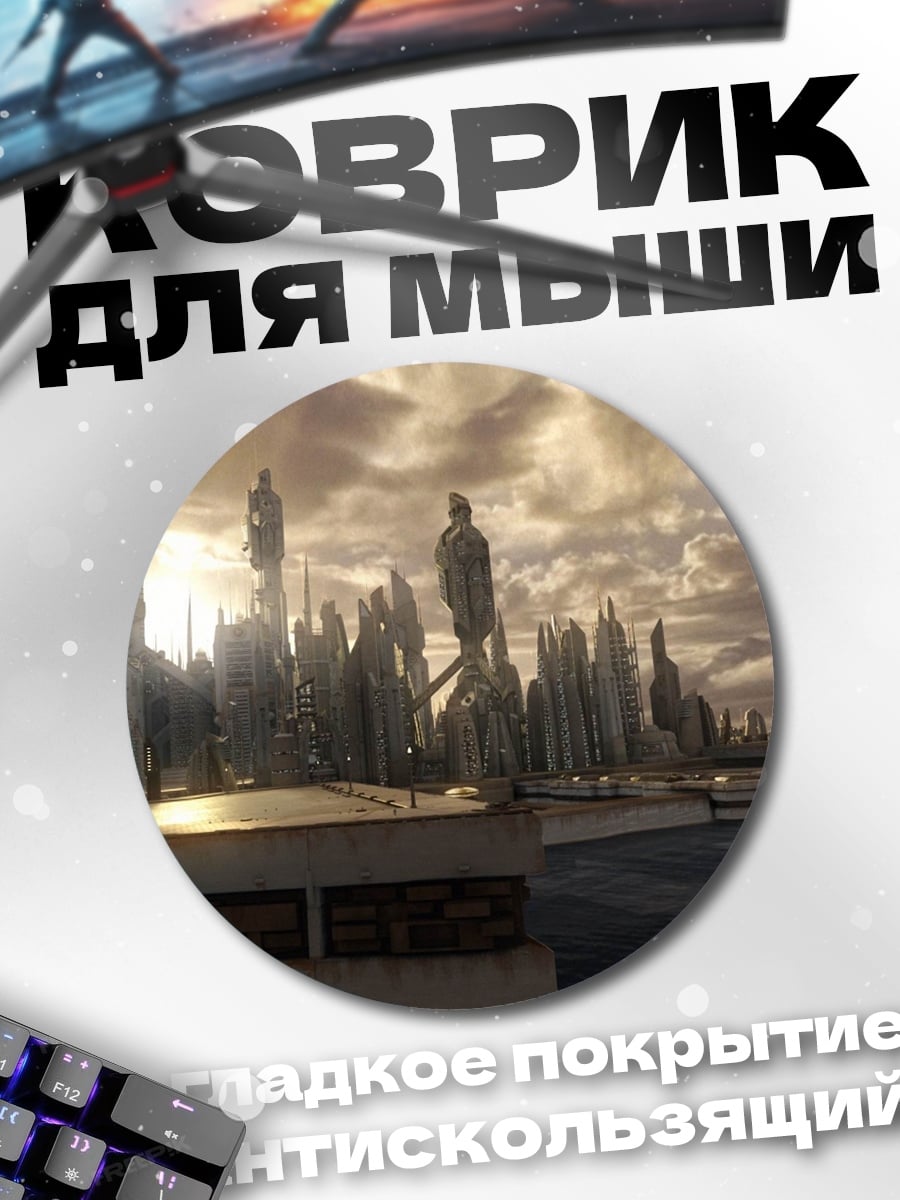 Коврик круглый Футуристический город рассвет