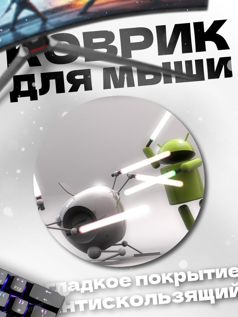 Коврик круглый Битва роботов световые мечи