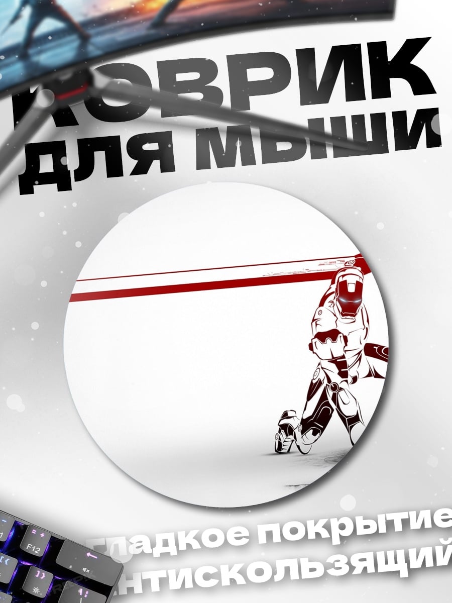 Коврик круглый Железный человек луч