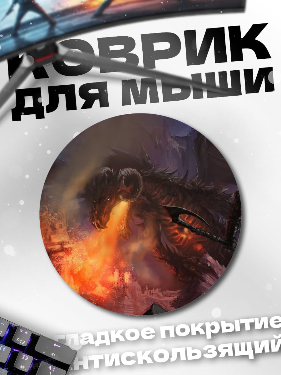 Коврик круглый Дракон извергает огонь