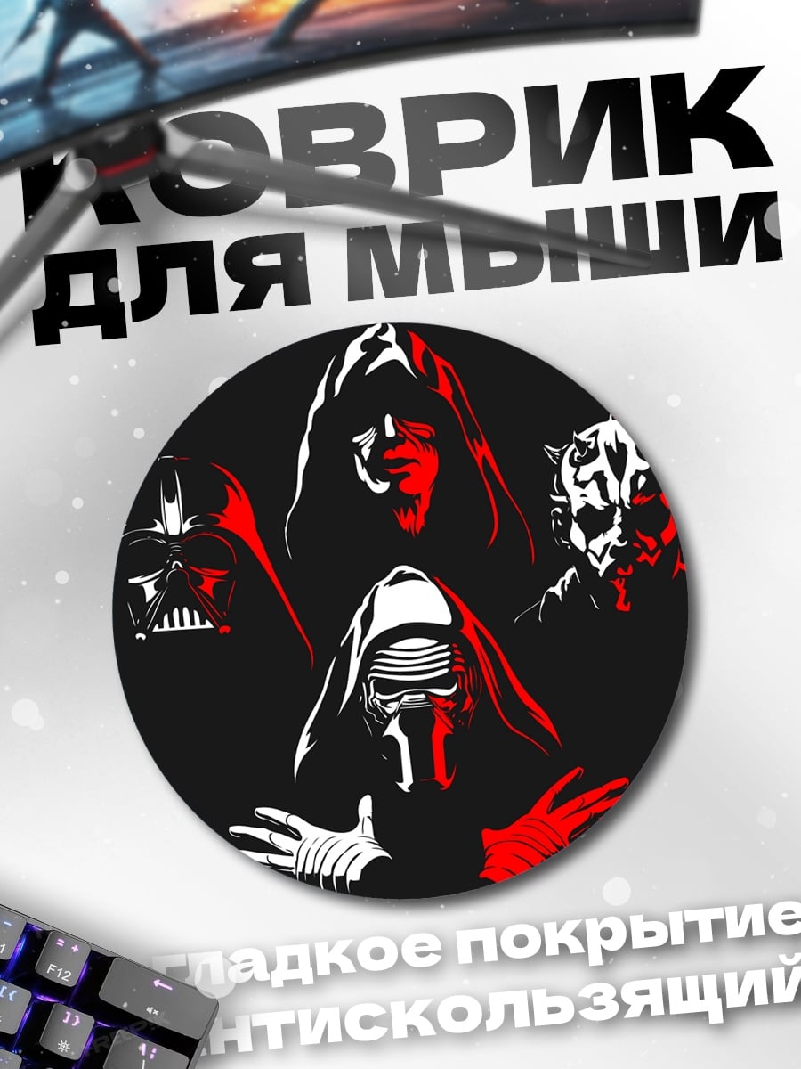 Коврик круглый Злодеи Звездных Войн