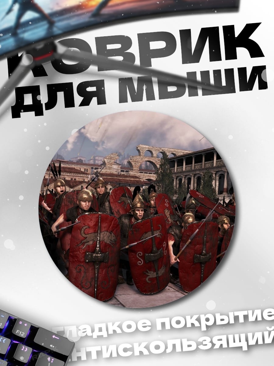 Коврик круглый Римские легионеры