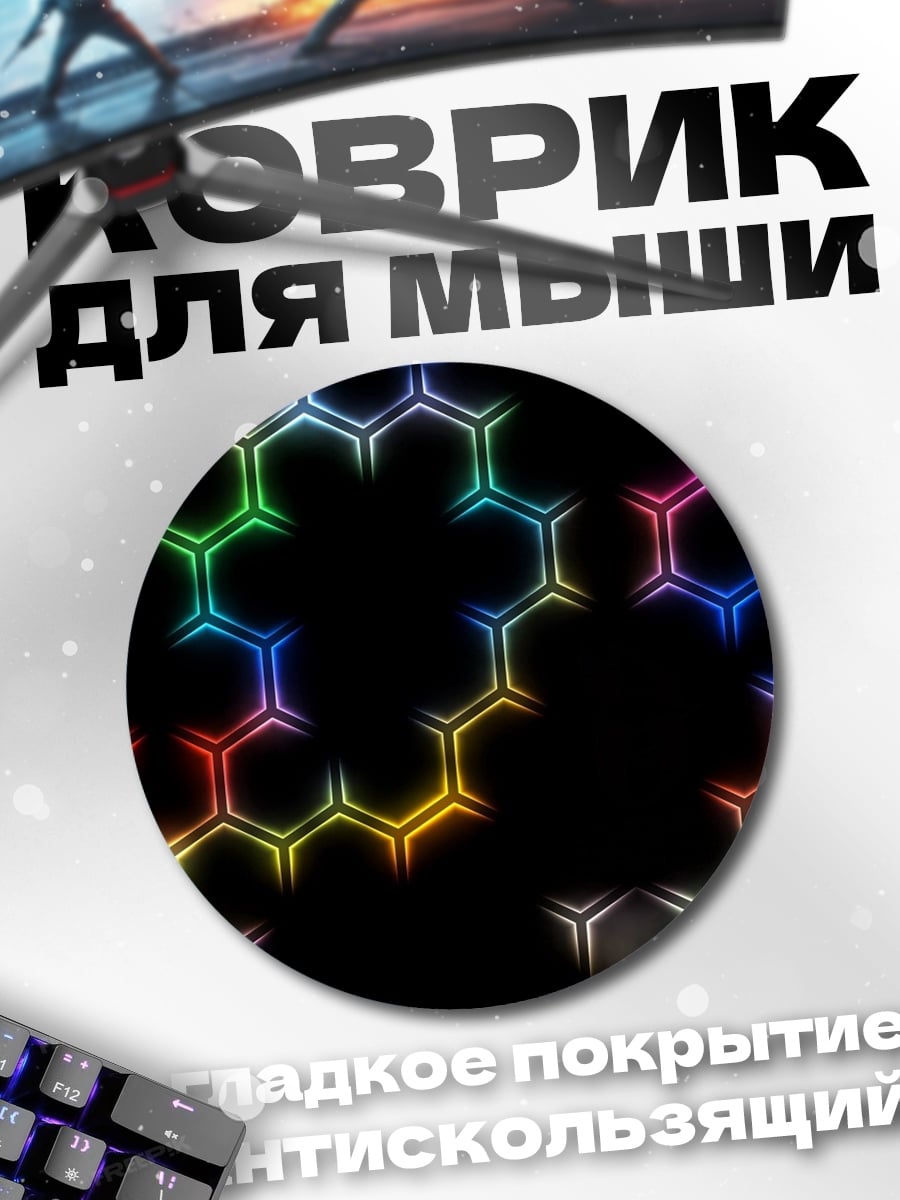 Коврик круглый Неоновые соты узор