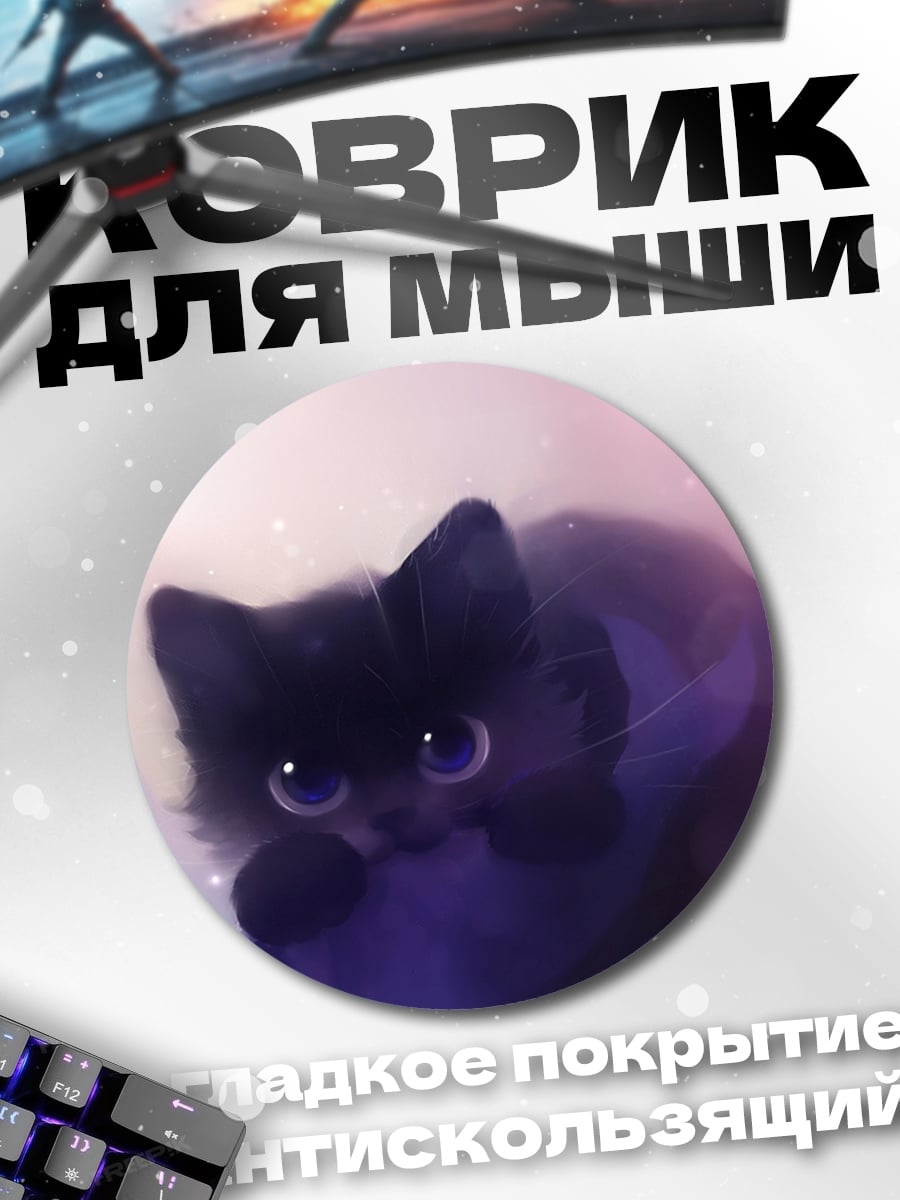 Коврик круглый Черный котенок милый