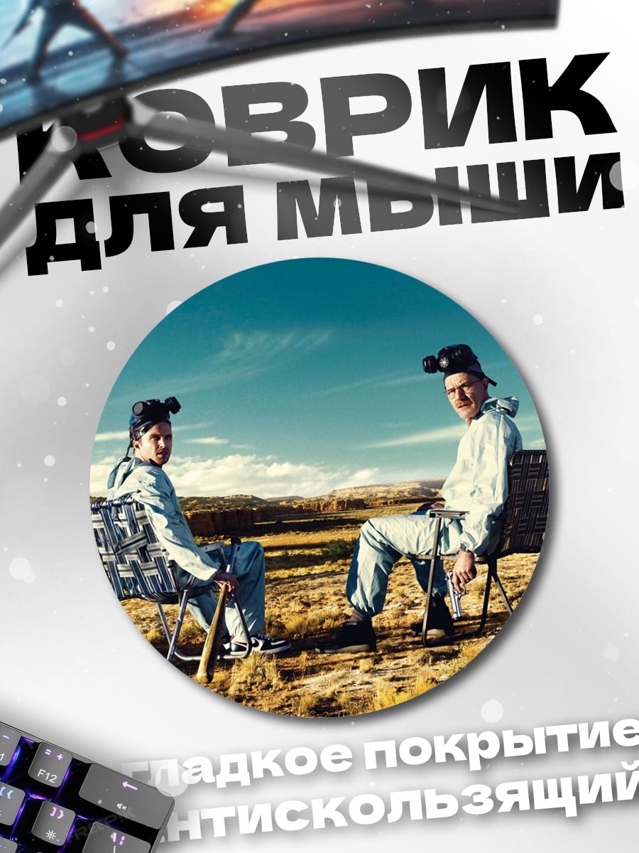 Коврик круглый Во все тяжкие