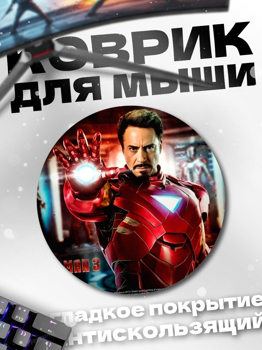 Коврик круглый Железный человек
