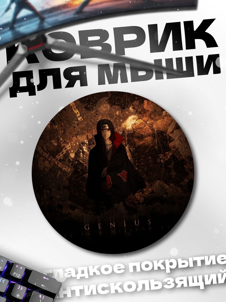 Коврик круглый Итачи Учиха