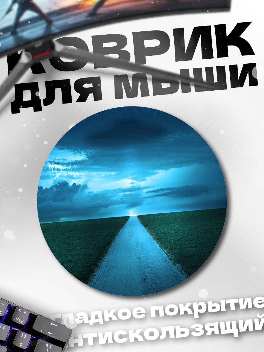 Коврик круглый Дорога в темноте