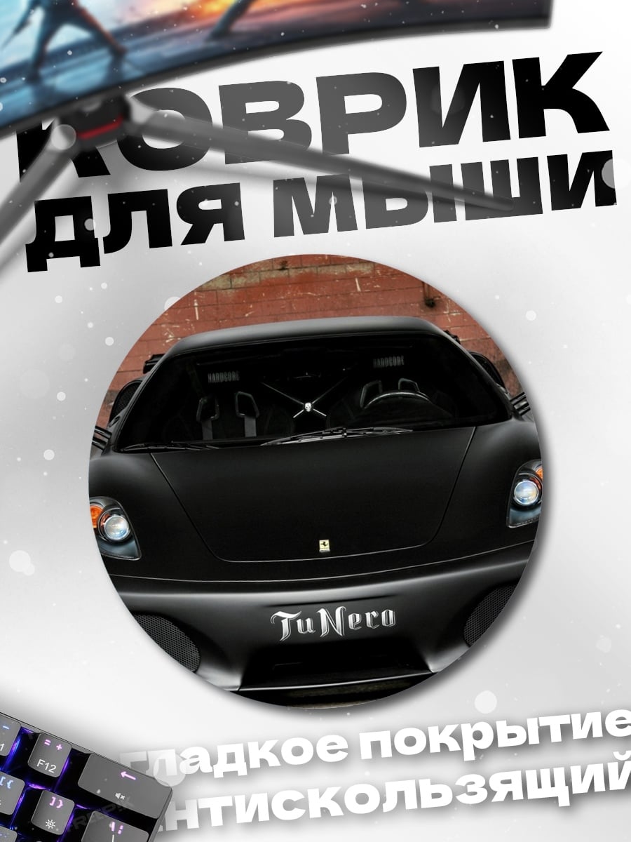 Коврик круглый Черный суперкар