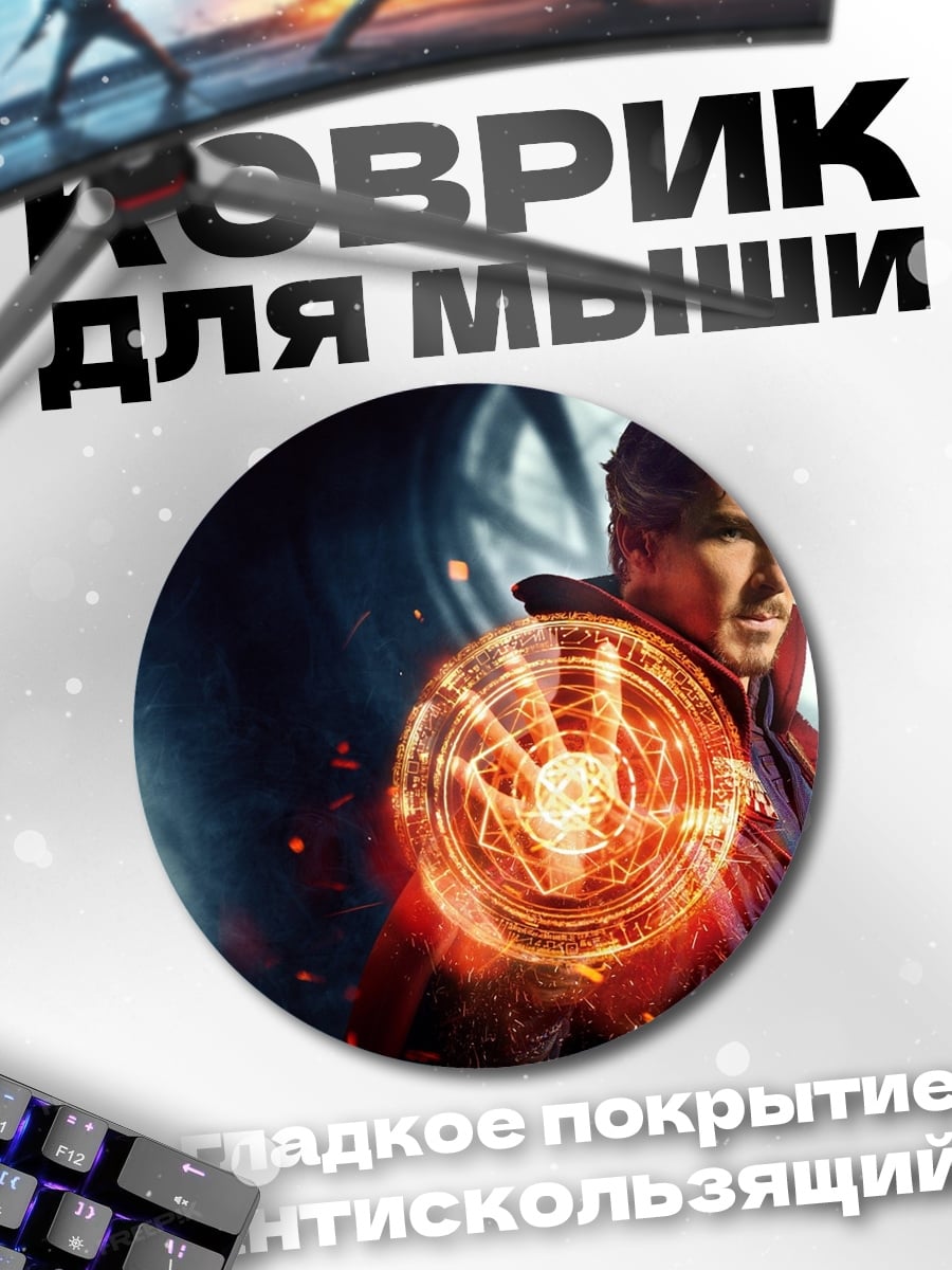 Коврик круглый Доктор Стрэндж