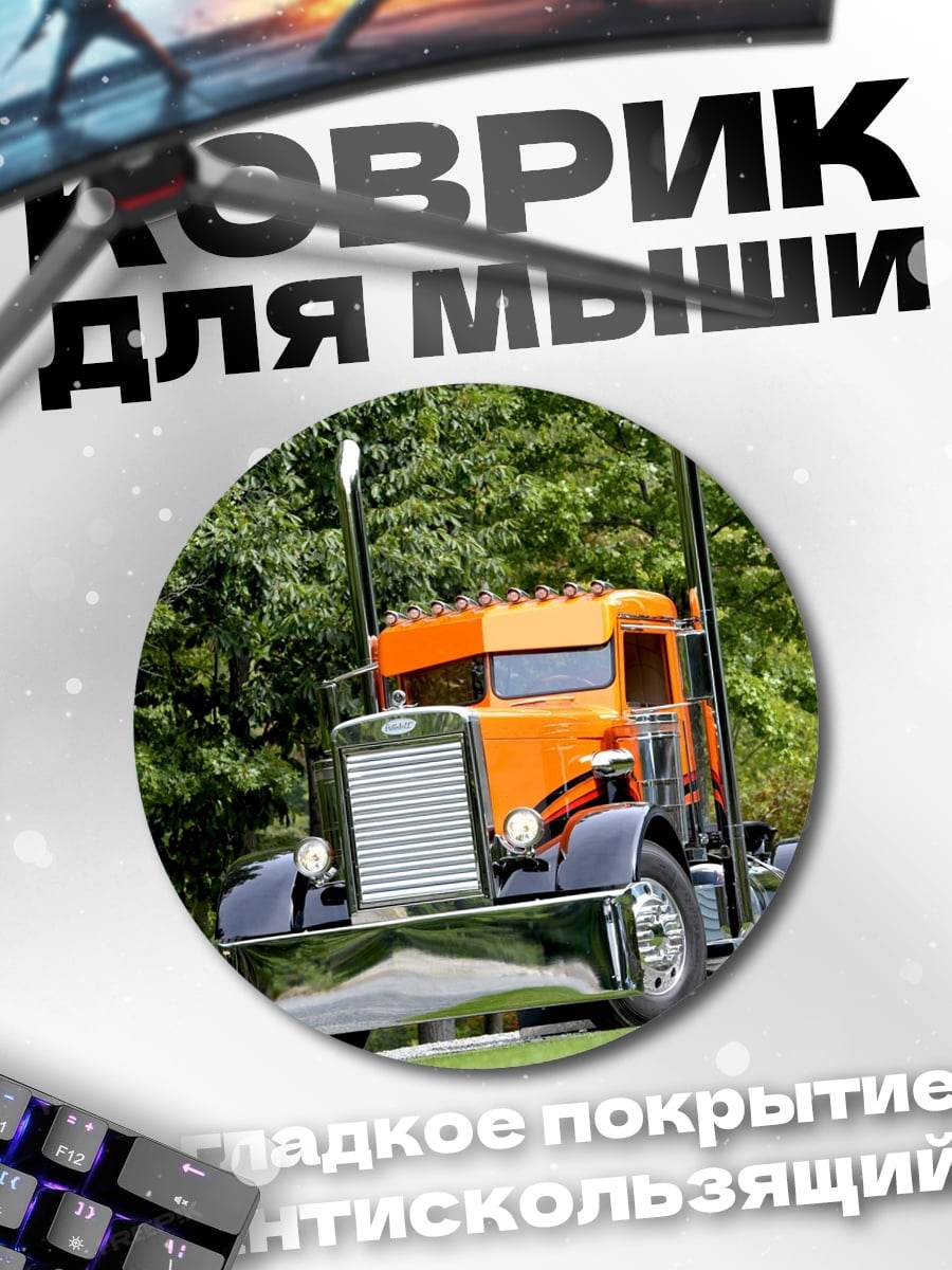 Коврик круглый Оранжевый грузовик
