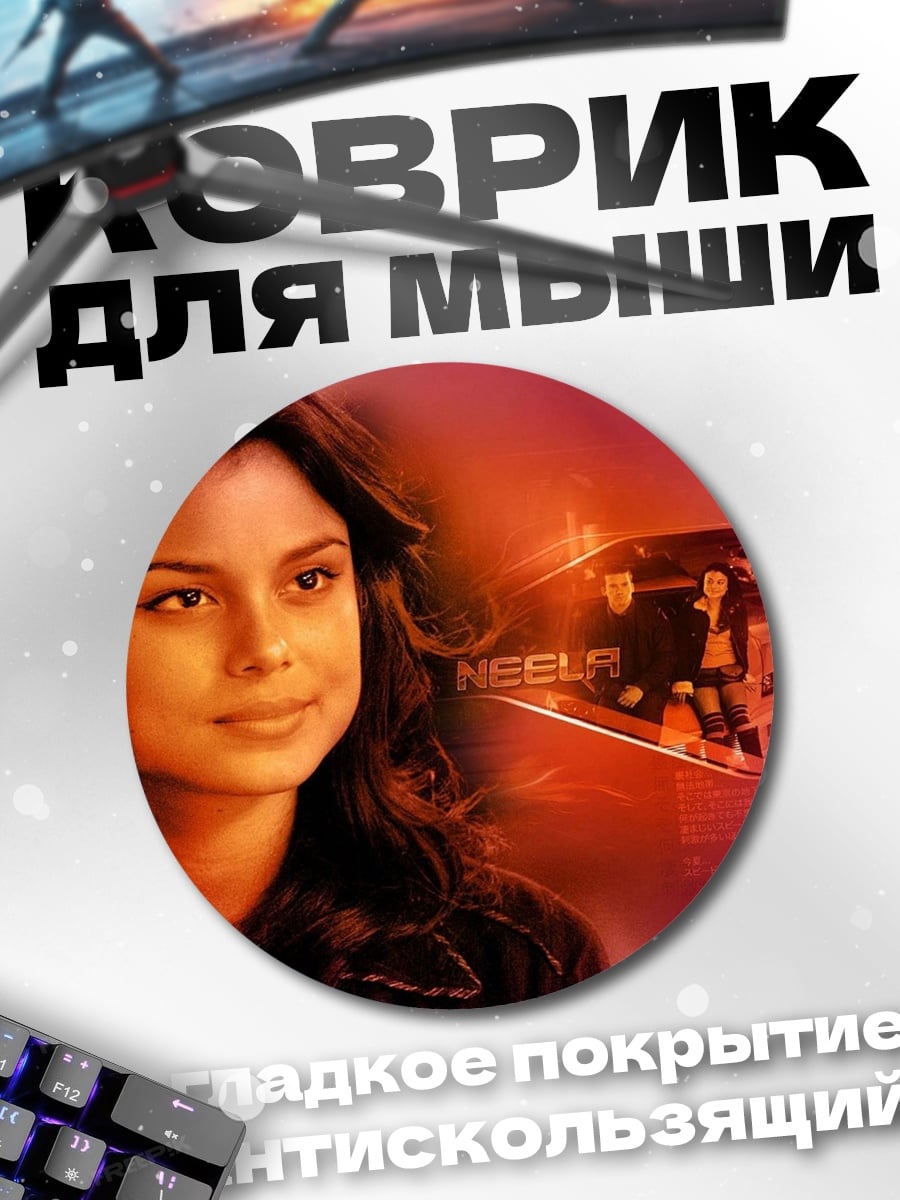 Коврик круглый Героиня Форсаж Токио