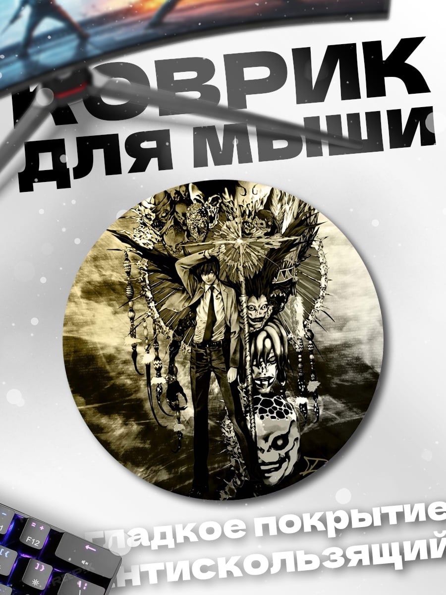 Коврик круглый Персонажи Тетрадь смерти