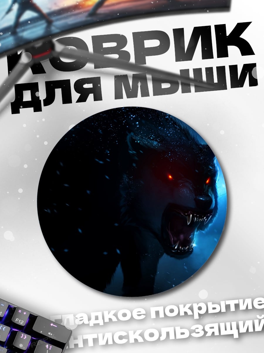 Коврик круглый Злой волк светится