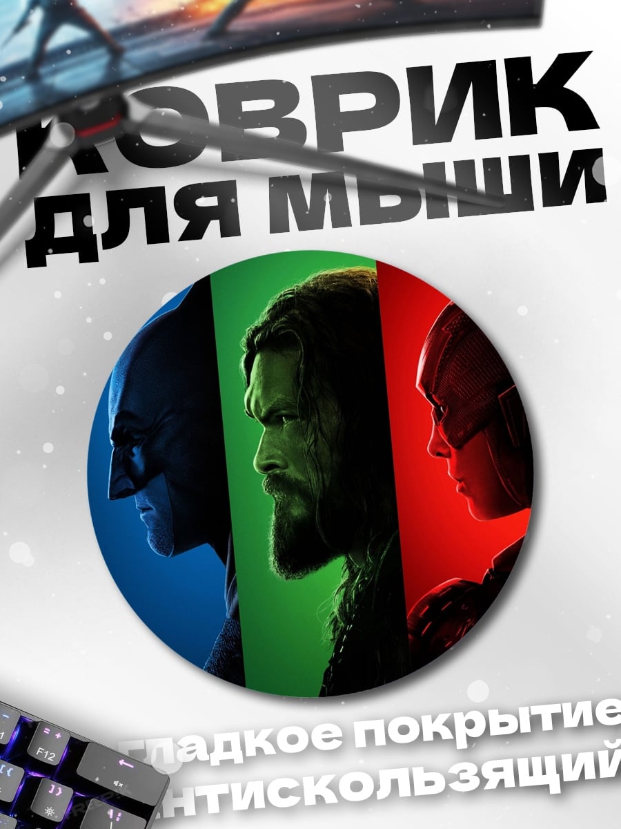 Коврик круглый Герои Лига справедливости