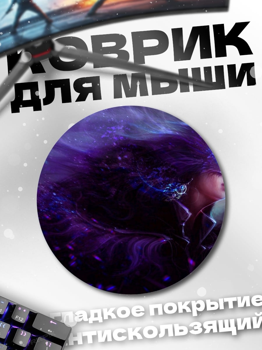 Коврик круглый Фиолетовая магия