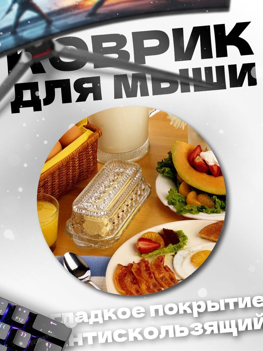 Коврик круглый Сытный завтрак