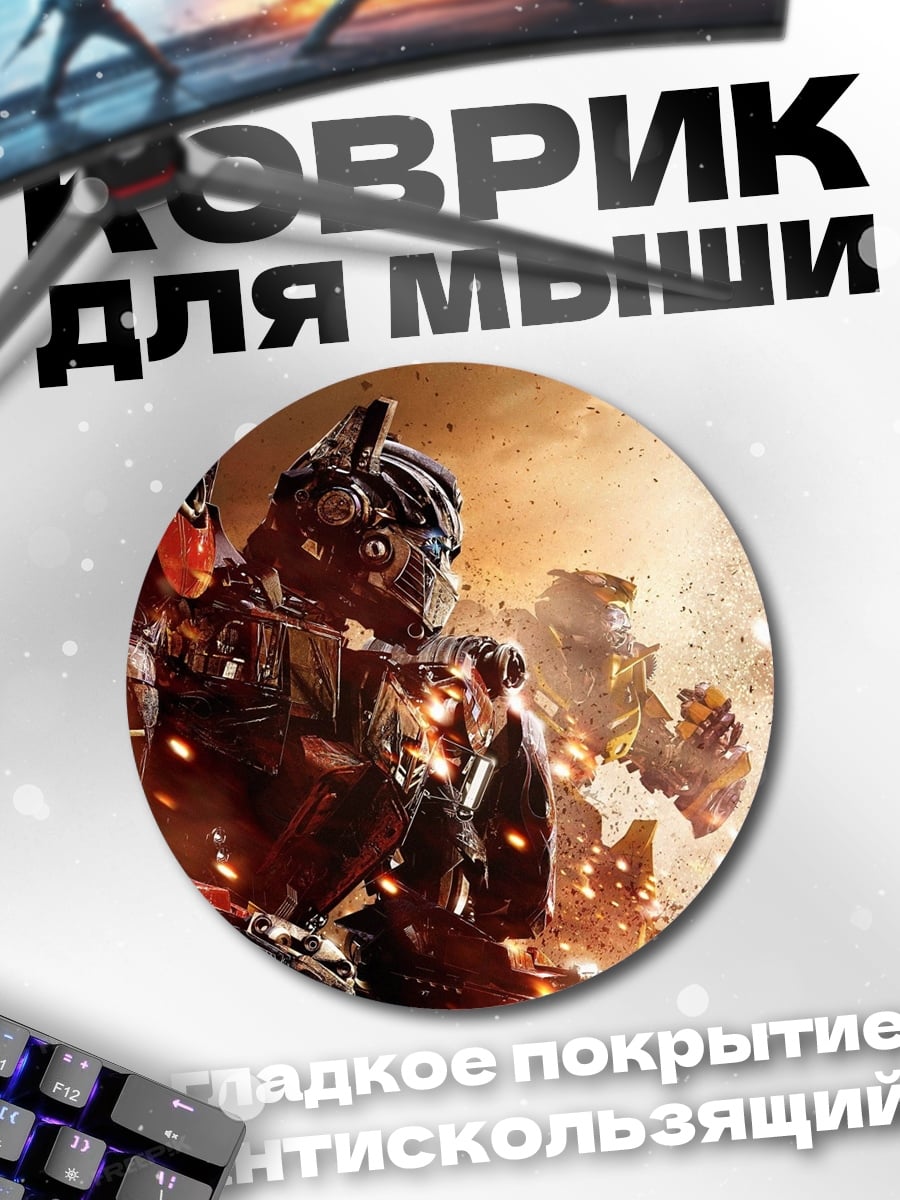 Коврик круглый Битва трансформеров