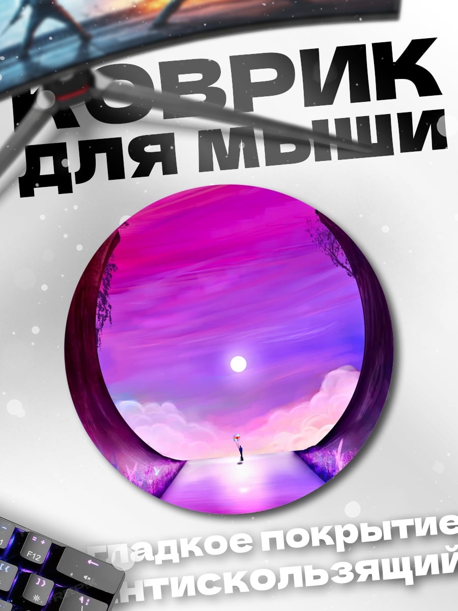 Коврик круглый Фиолетовый закат
