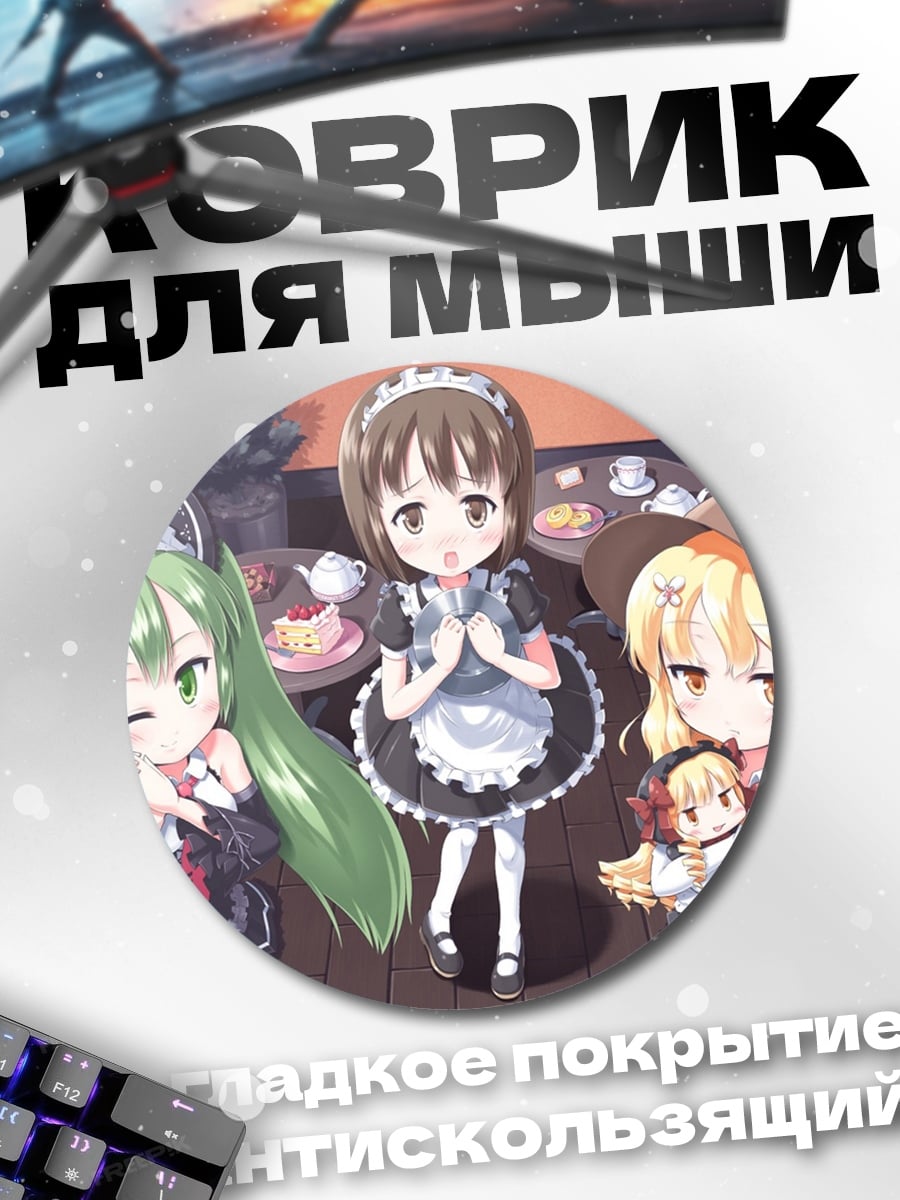 Коврик круглый Горничные аниме