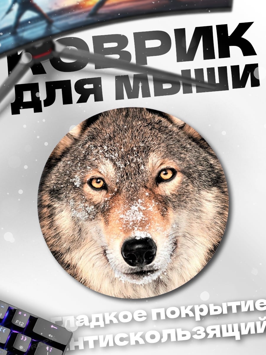 Коврик круглый Зимний волк