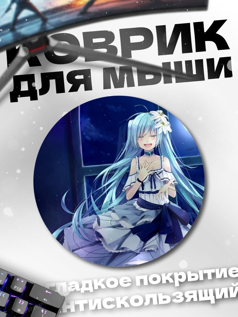 Коврик круглый Лунный свет Мику