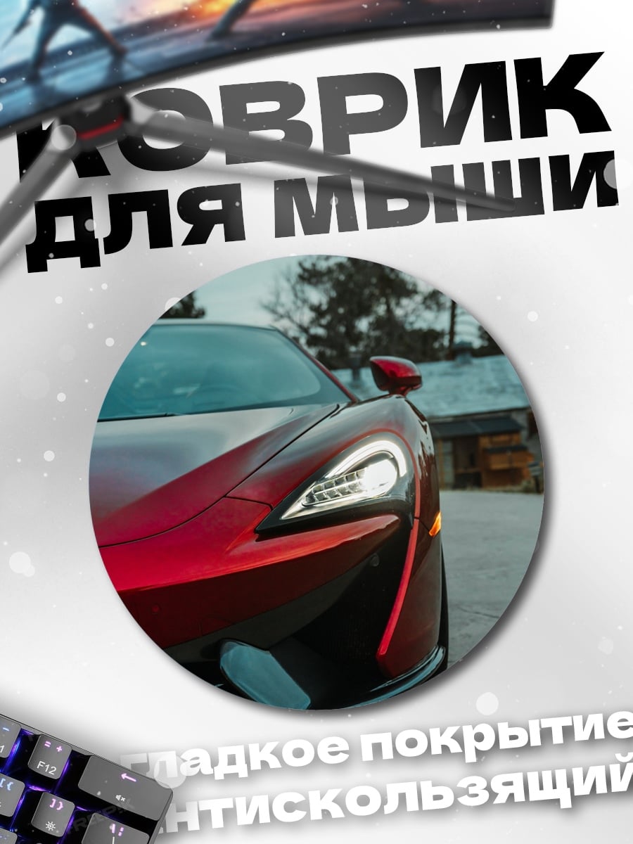 Коврик круглый Красный спорткар