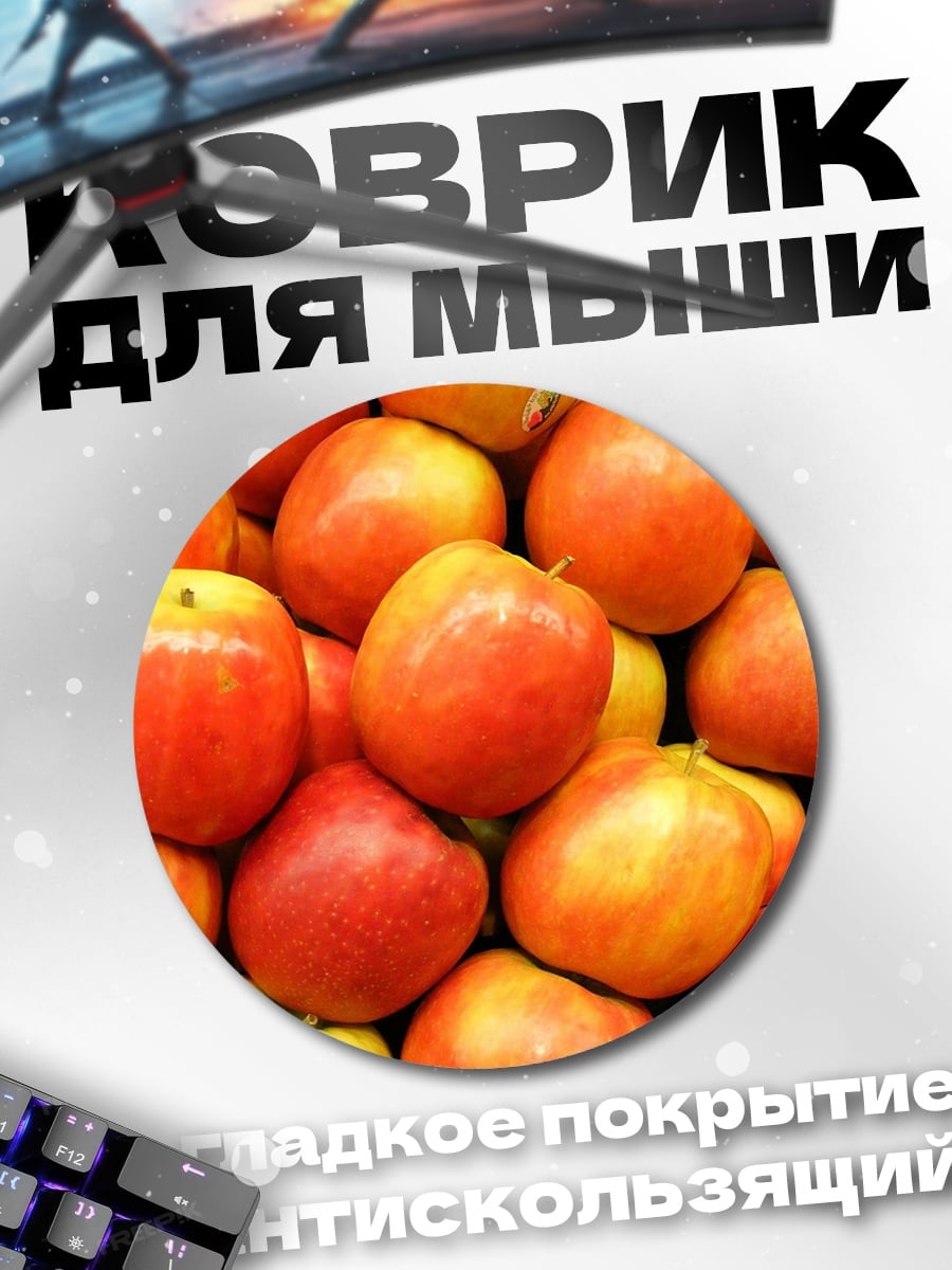 Коврик круглый Красные яблоки