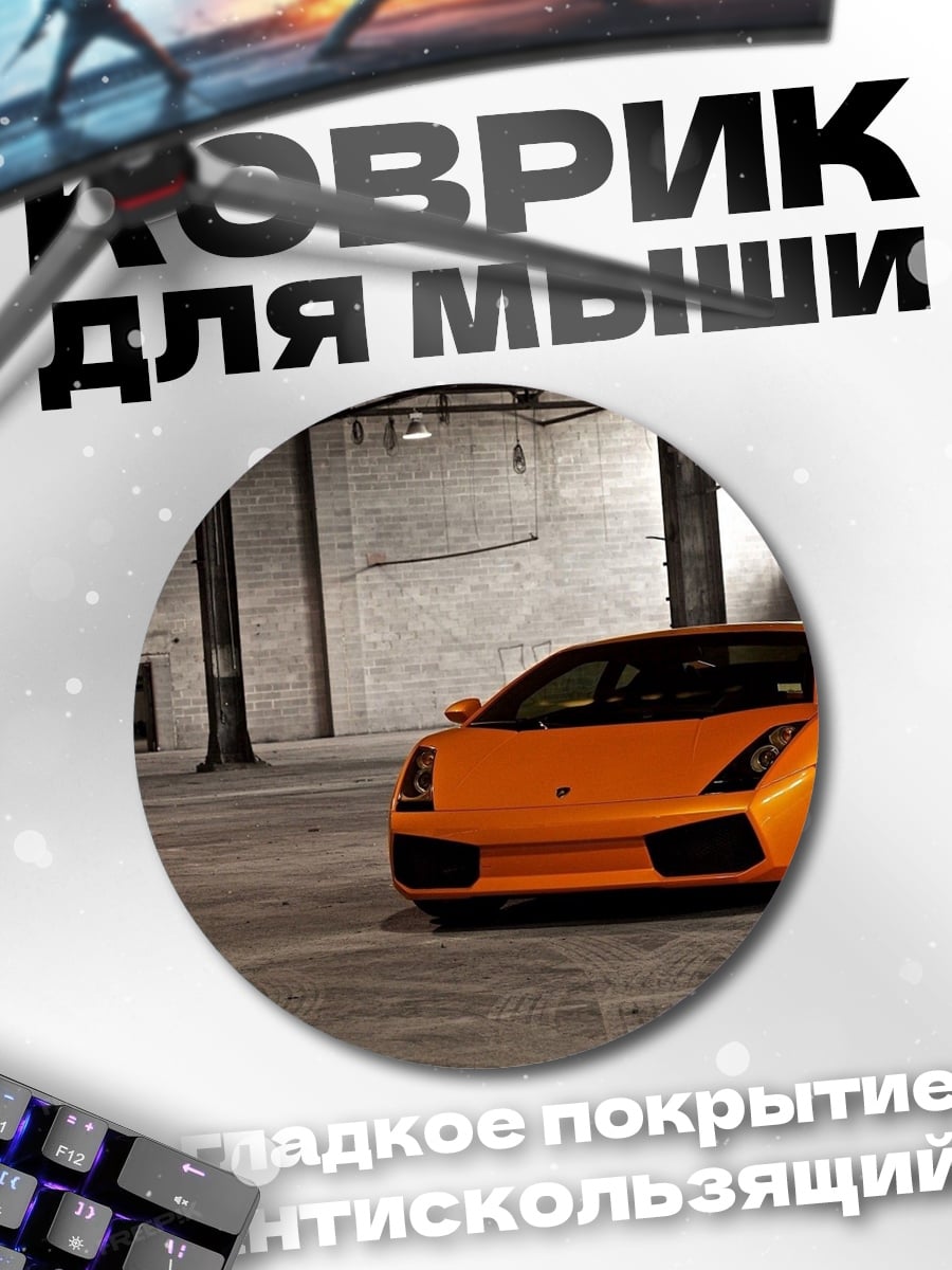 Коврик круглый Оранжевый суперкар