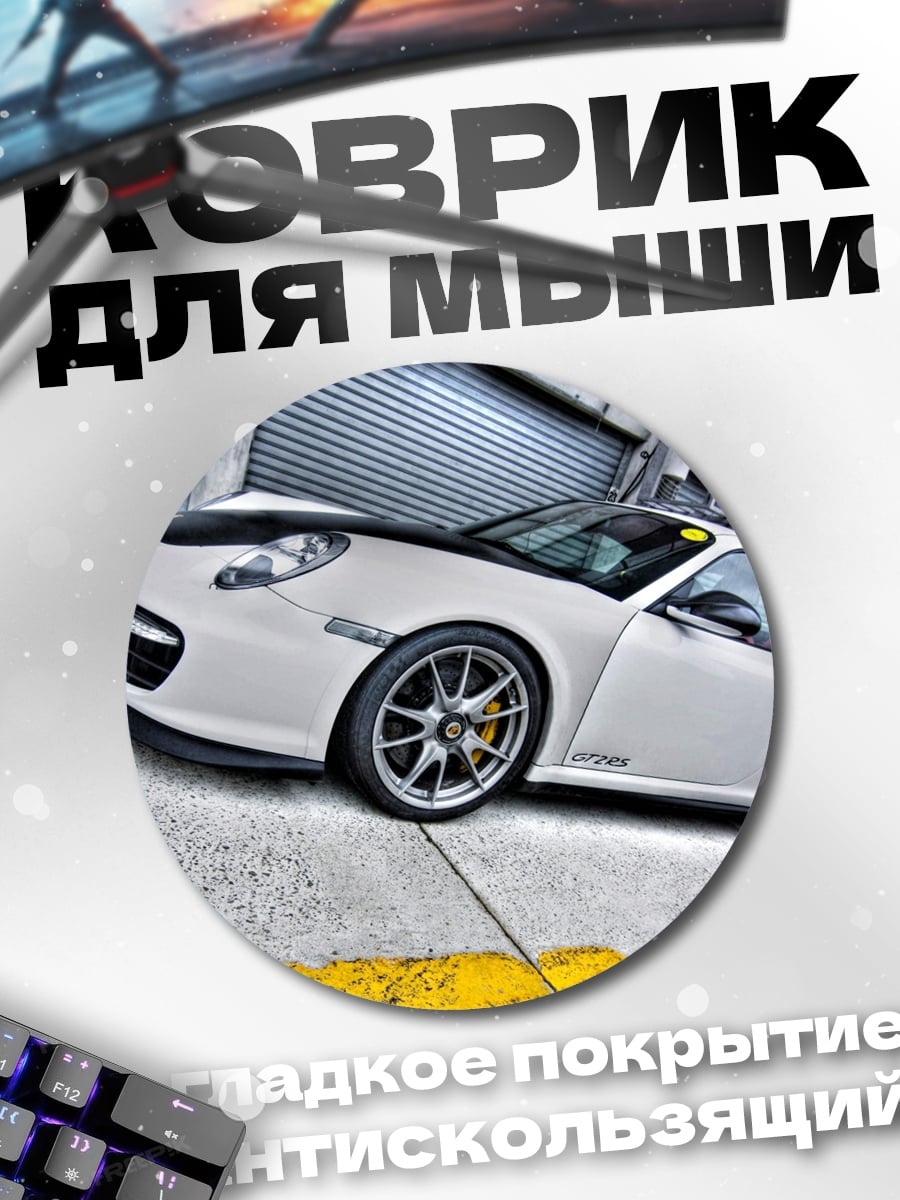 Коврик круглый Белый Порше Турбо