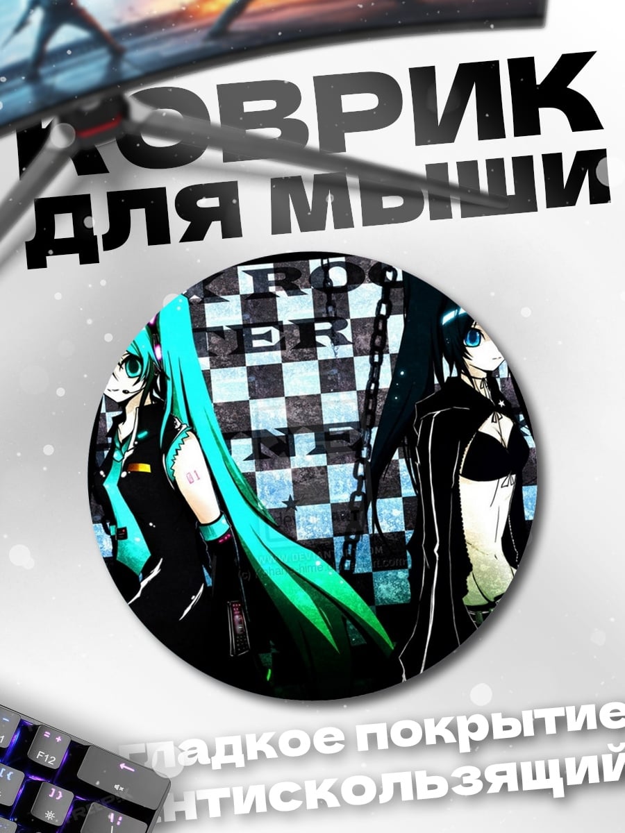 Коврик круглый Мику и Блэк Рок Шутер