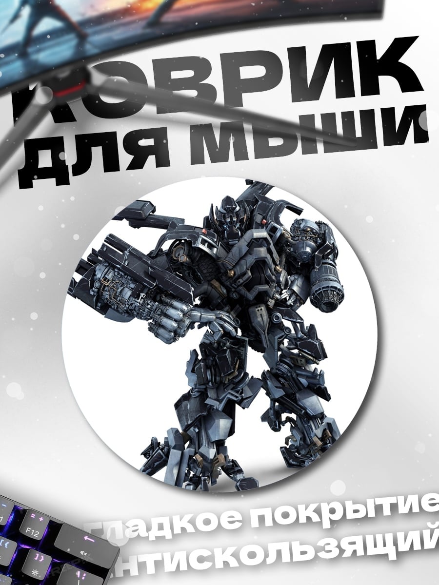 Коврик круглый Робот трансформер