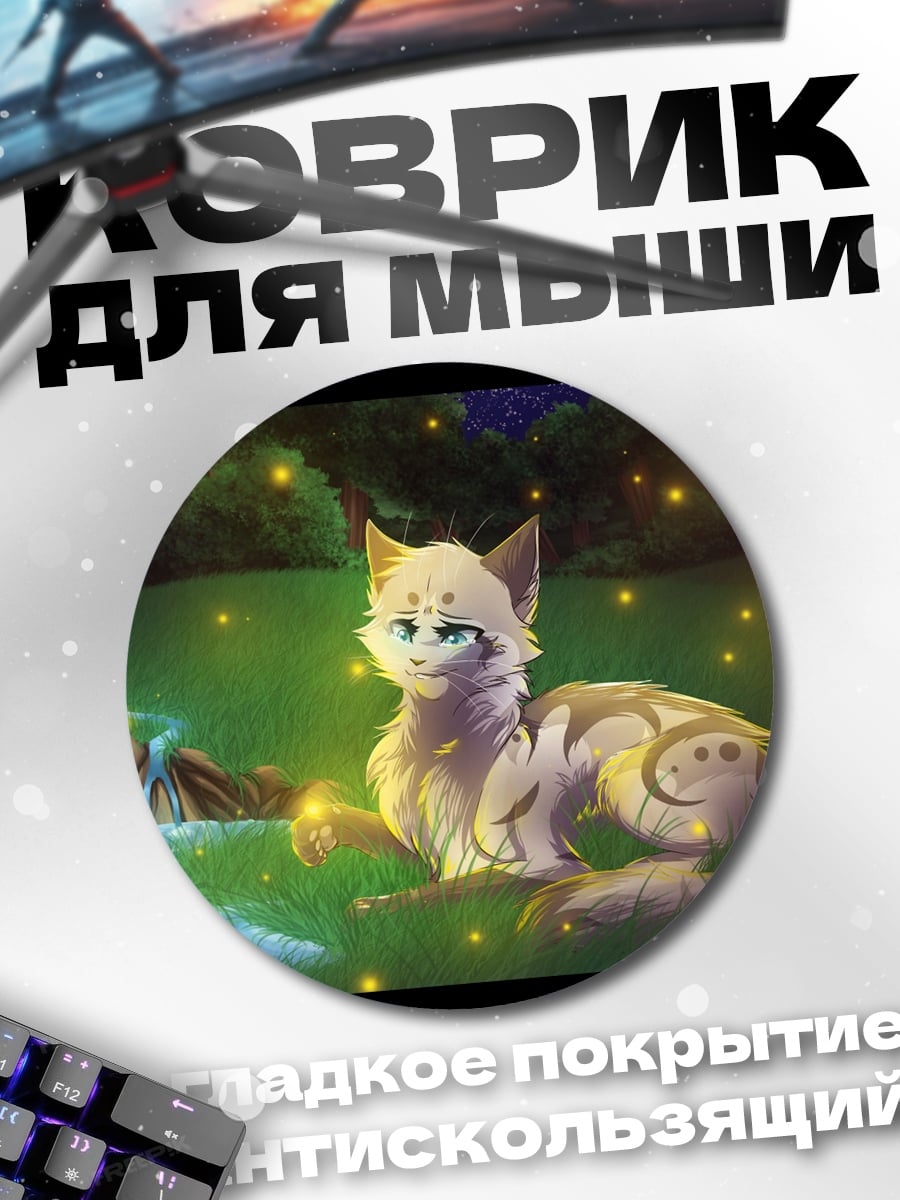Коврик круглый Волшебный кот