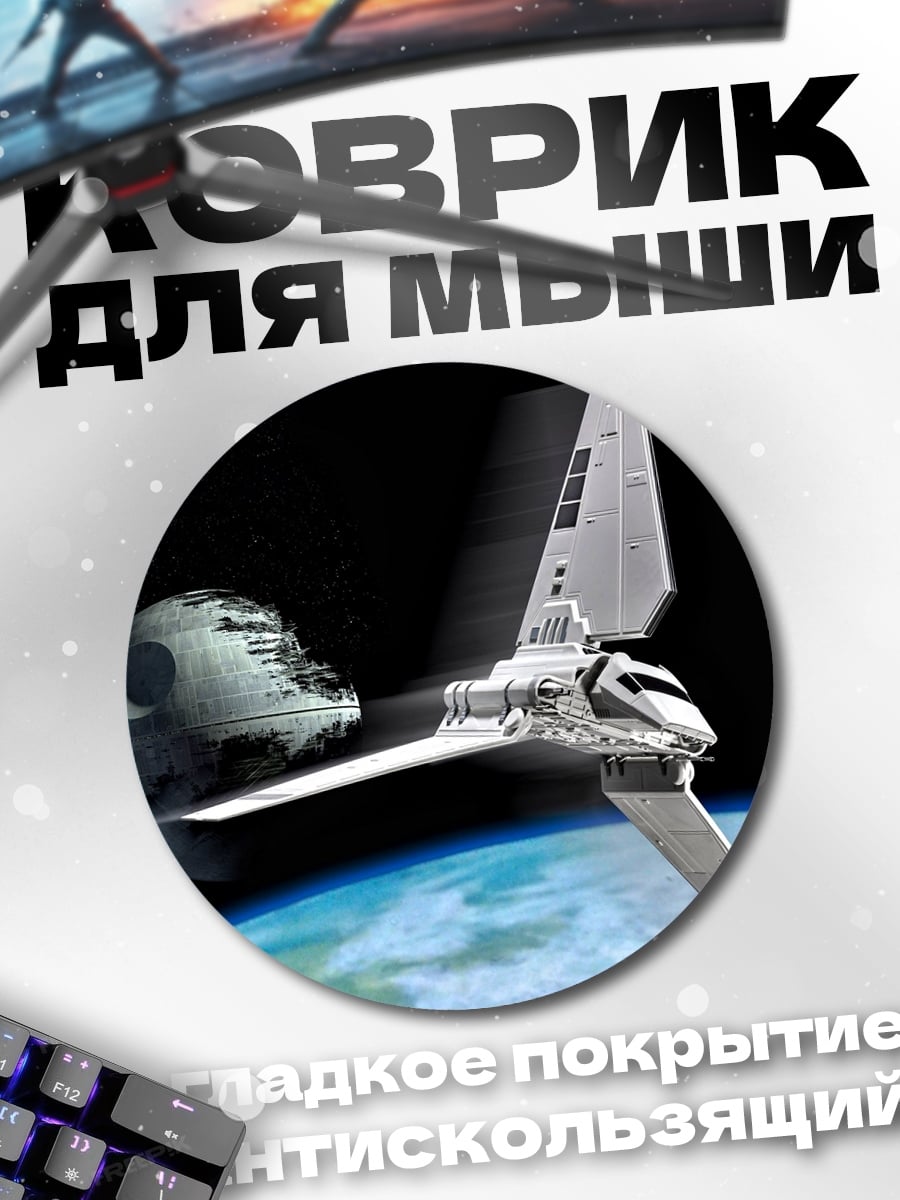 Коврик круглый Звездные войны шаттл