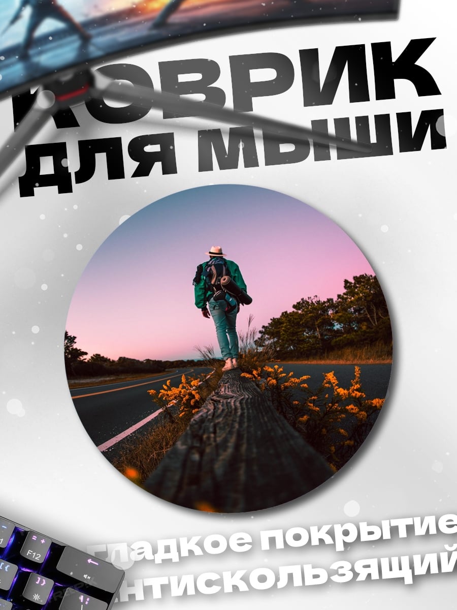 Коврик круглый Путешествие на закате