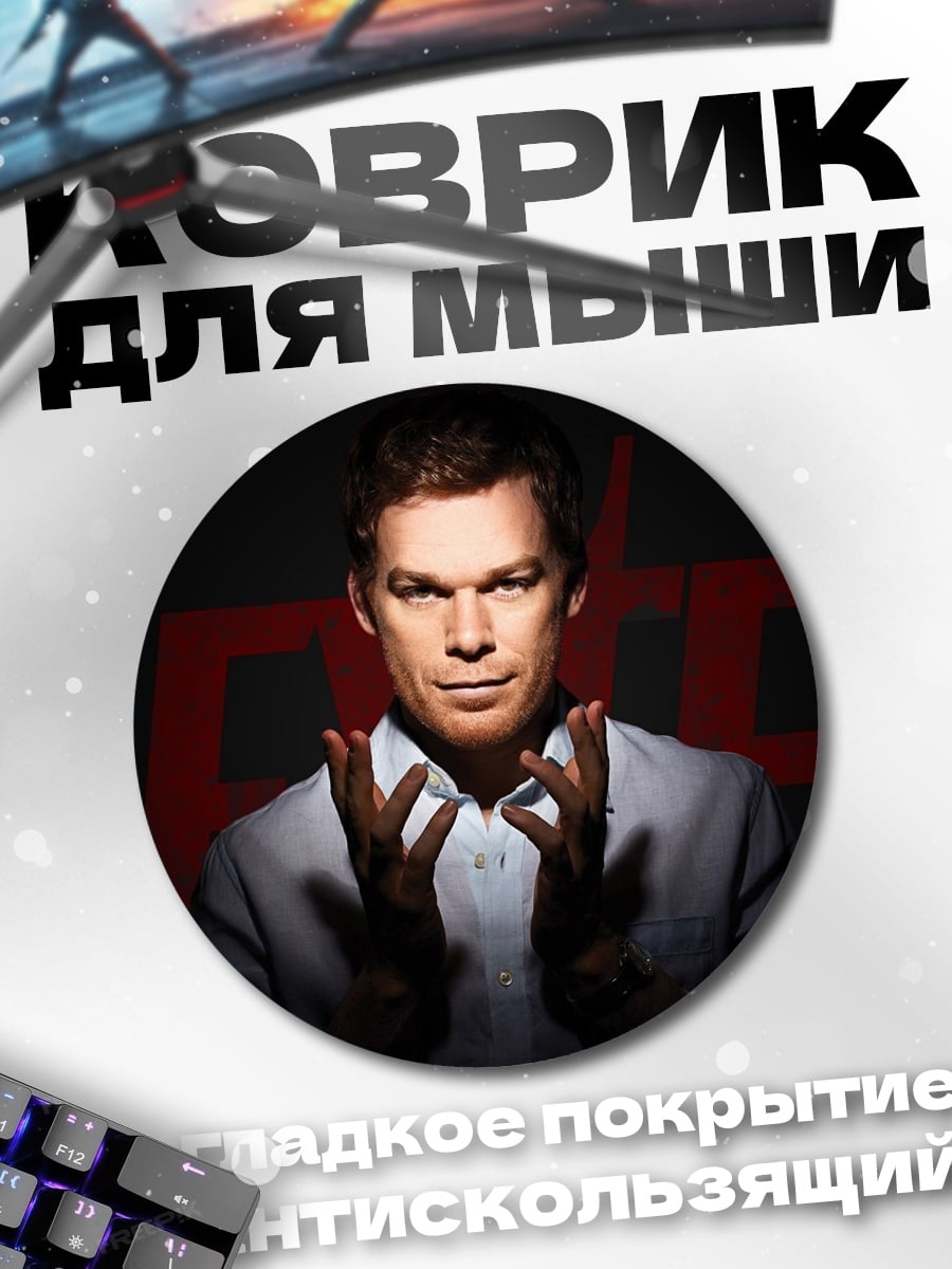 Коврик круглый Декстер