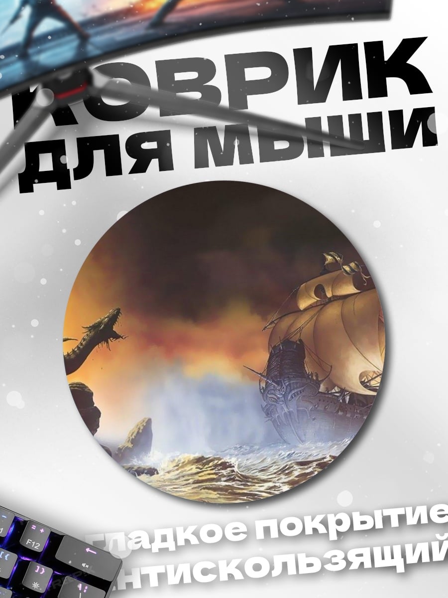Коврик круглый Дракон и корабль