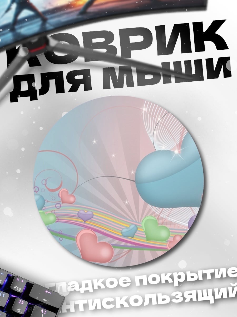 Коврик круглый Радужные сердца